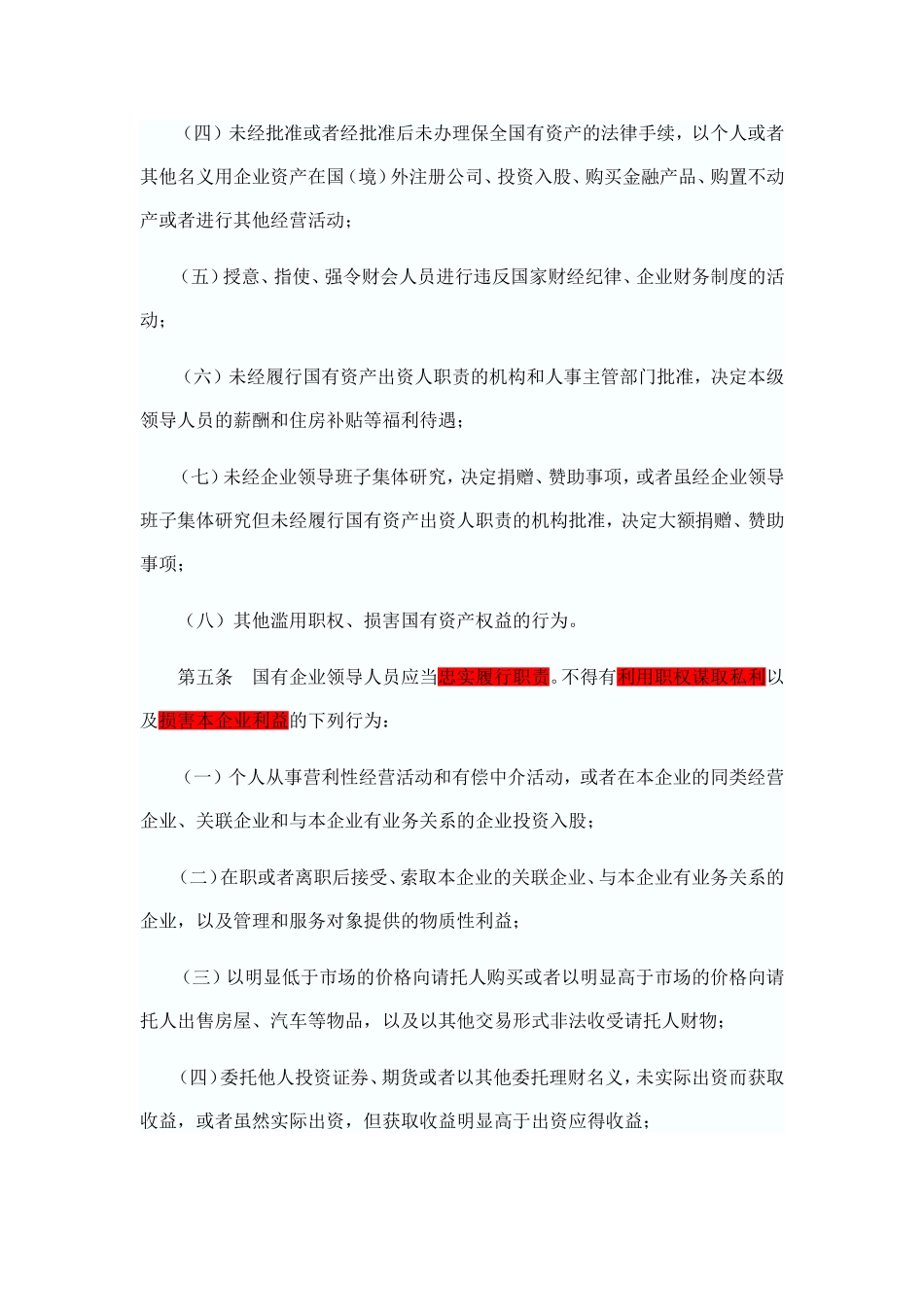 《国有企业领导人员廉洁从业若干规定》。_第2页