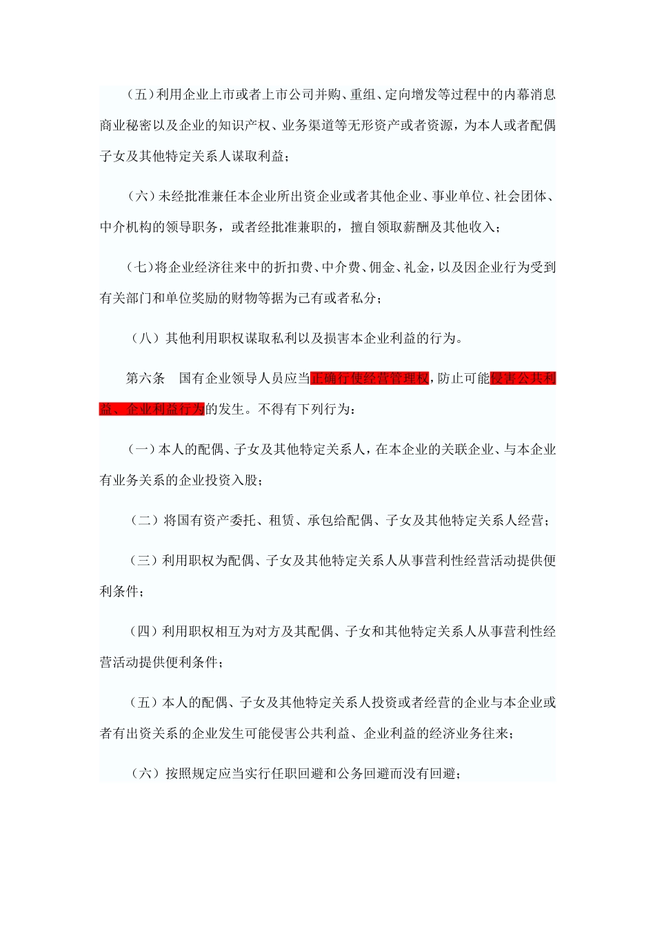 《国有企业领导人员廉洁从业若干规定》。_第3页