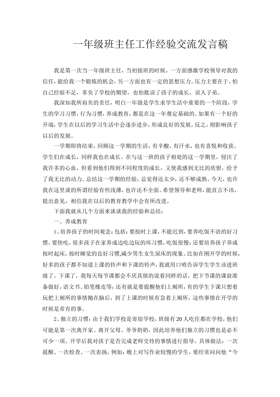 一年级班主任工作经验交流发言稿。赵春娥_第1页