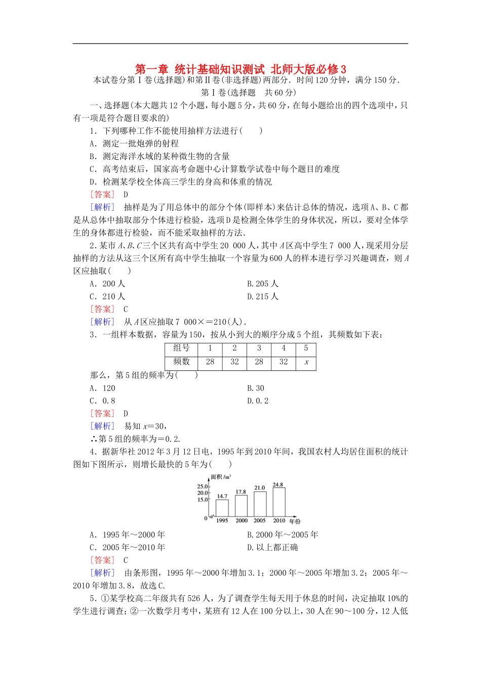 【北师大版】数学必修三：第一章-统计基础知识测试(含解析)_第1页