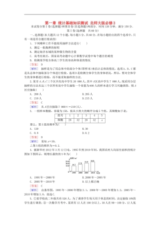 【北师大版】数学必修三：第一章-统计基础知识测试(含解析)