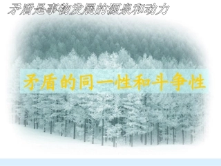 9.1矛盾是事物发展的源泉和动力(共38张PPT)