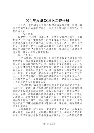 ××年质量XX县区工作计划
