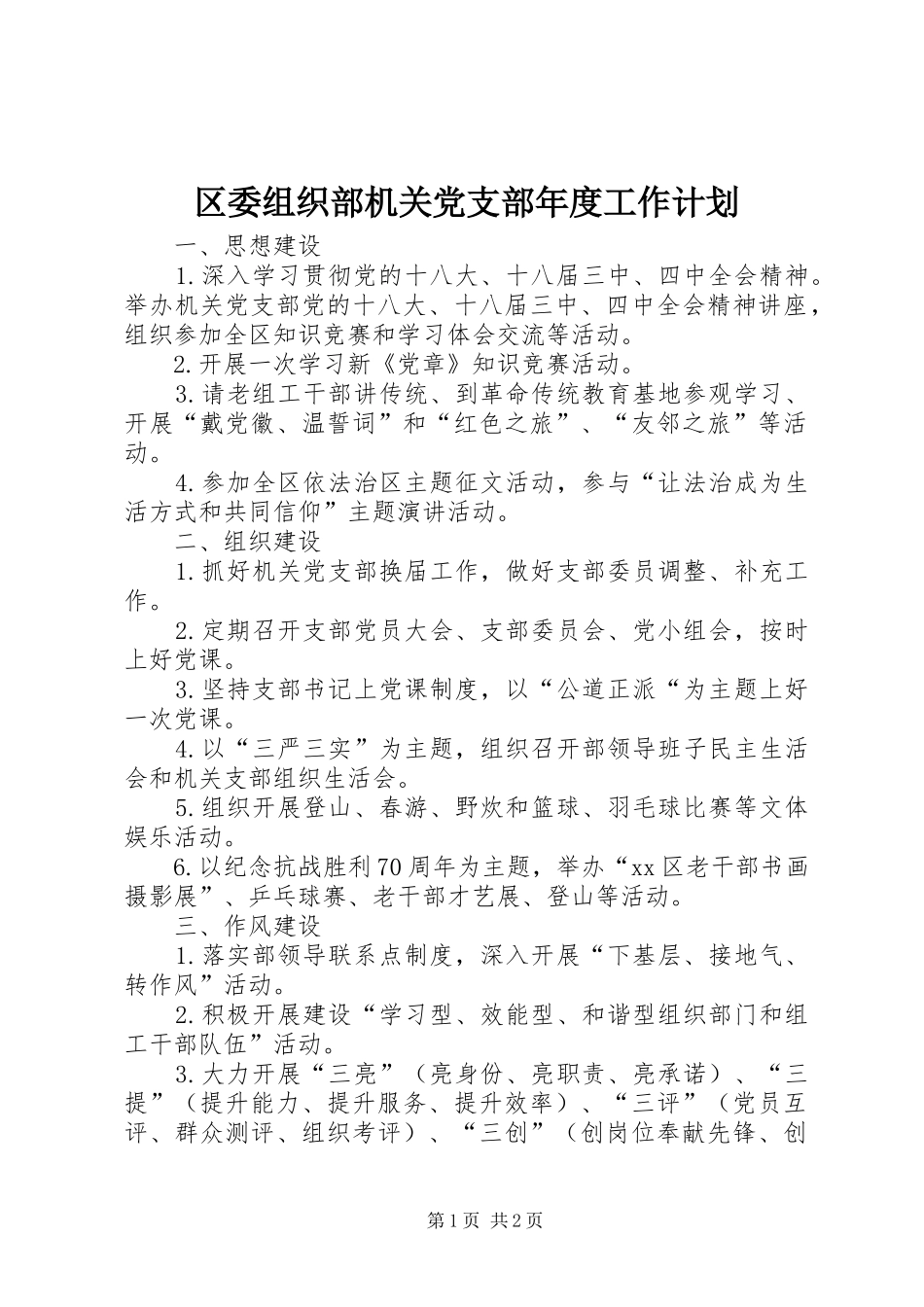 区委组织部机关党支部年度工作计划_第1页