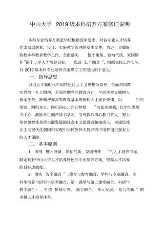 中山大学2019级本科培养方案修订说明