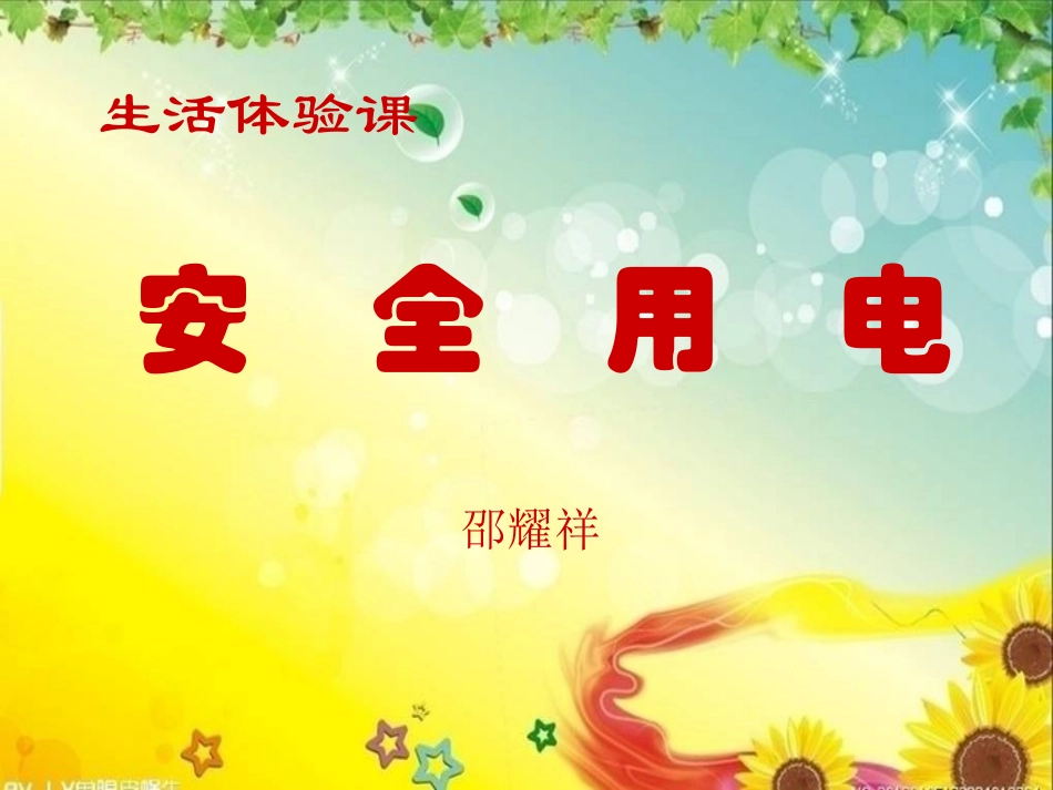 安全用电(小学生用)_第1页