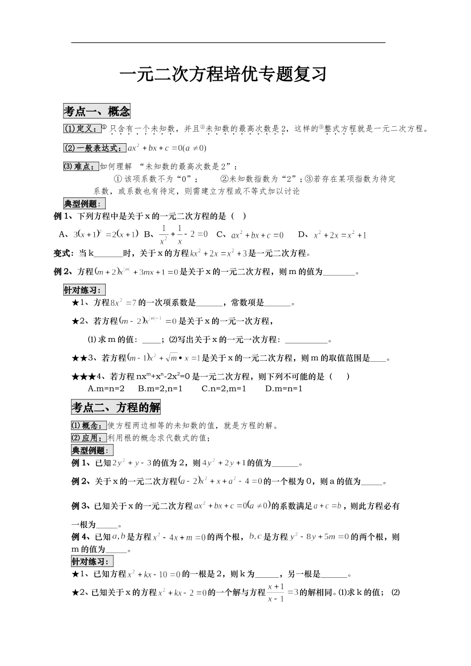 一元二次方程能力拔高题_第1页