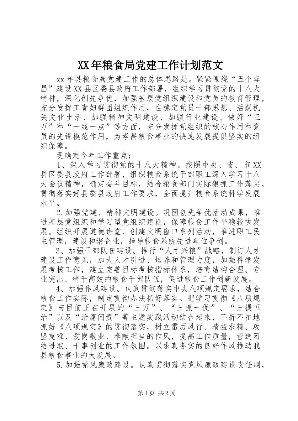 XX年粮食局党建工作计划范文_第1页