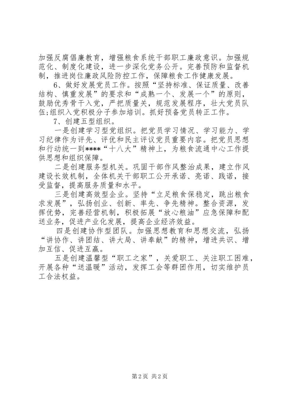 XX年粮食局党建工作计划范文_第2页