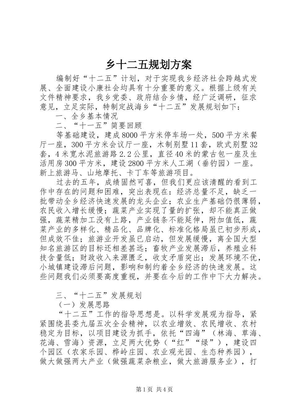 乡十二五规划方案_第1页
