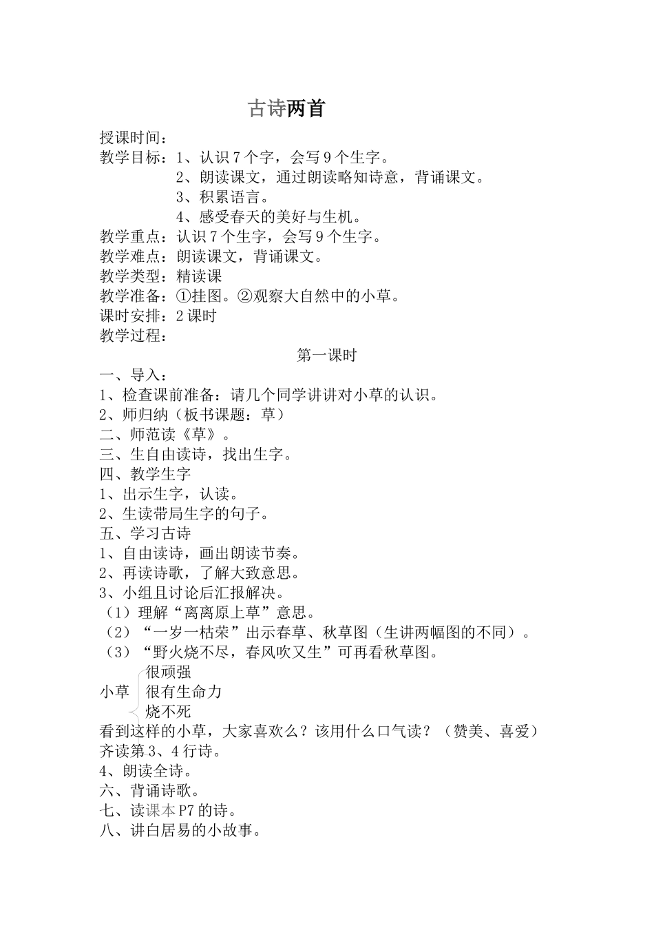 二年级语文古诗两首_第1页