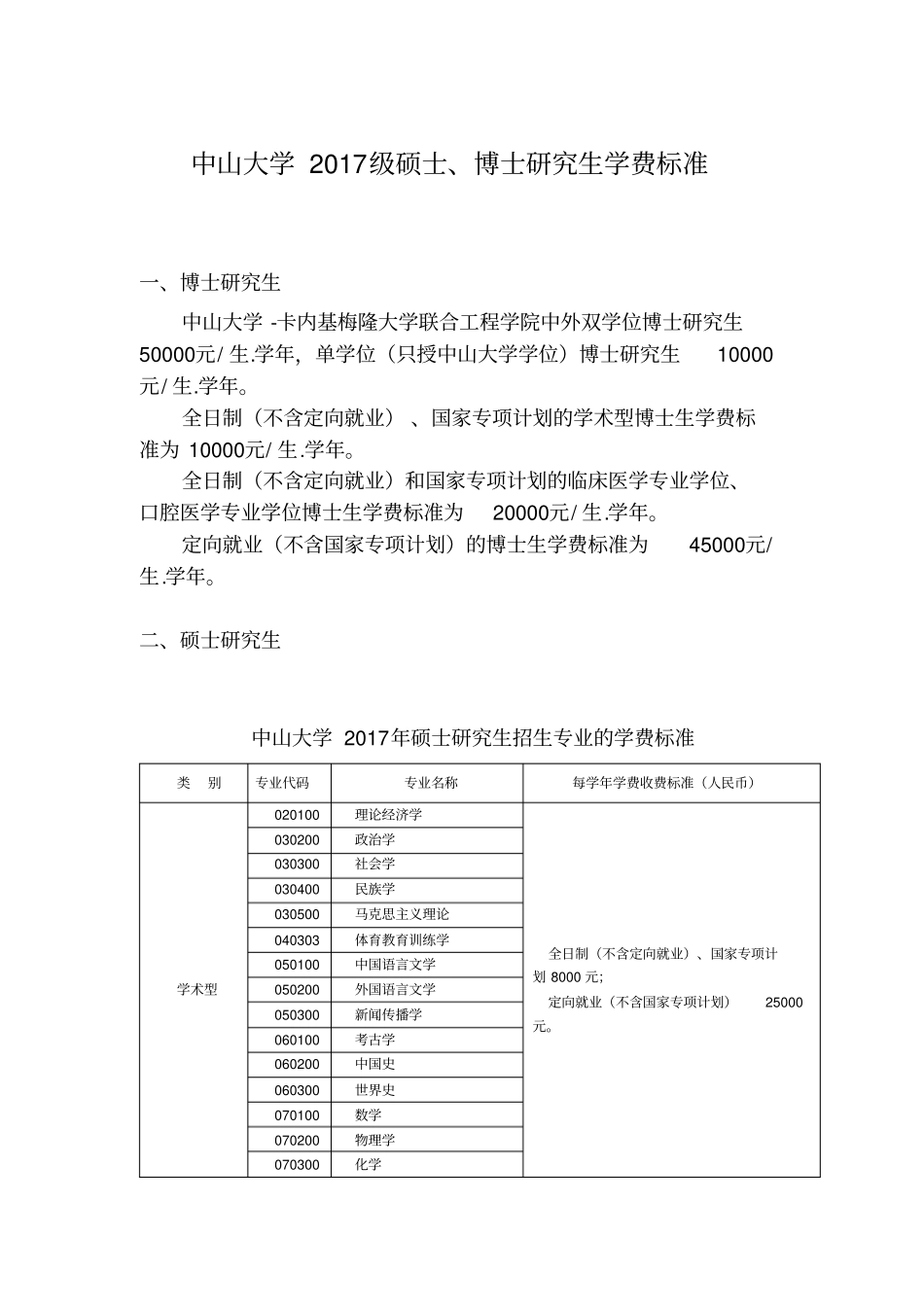 中山大学2017级硕士博士研究生学费标准_第1页