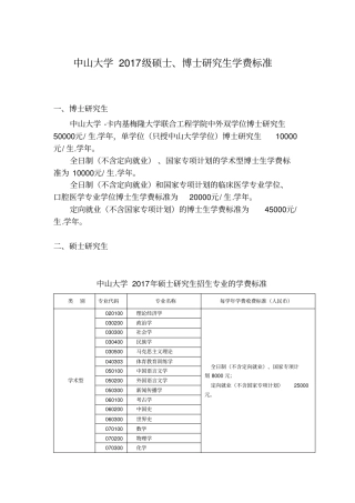 中山大学2017级硕士博士研究生学费标准
