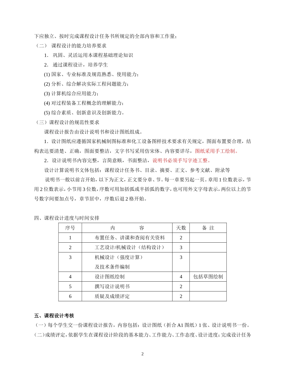 《化工设备》课程设计任务书_第2页