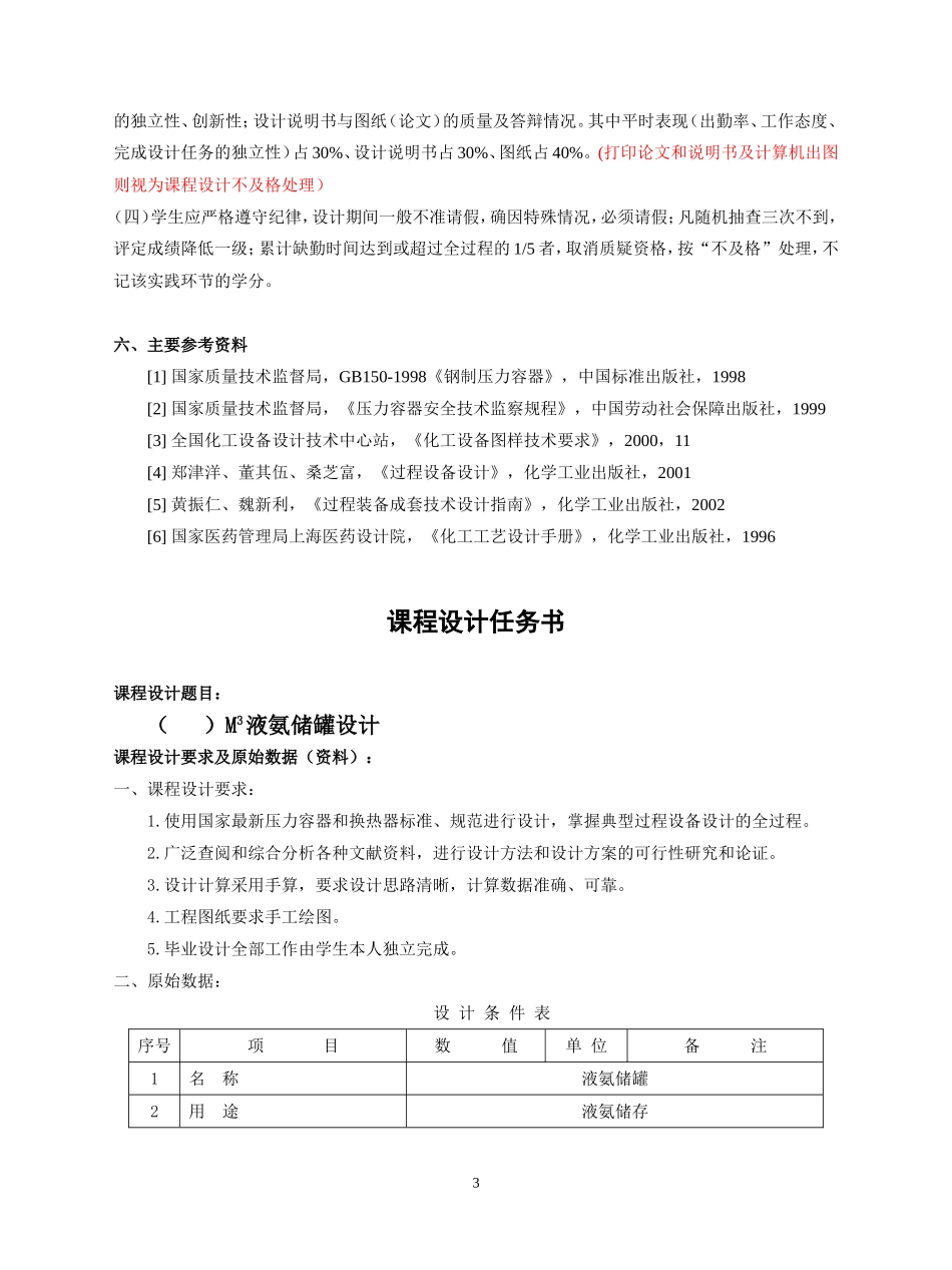 《化工设备》课程设计任务书_第3页