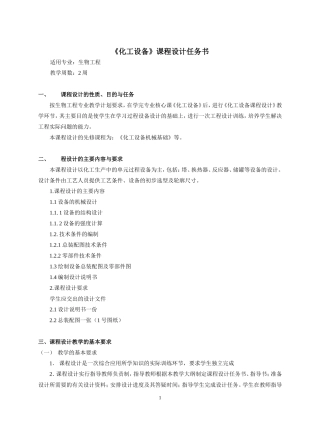 《化工设备》课程设计任务书