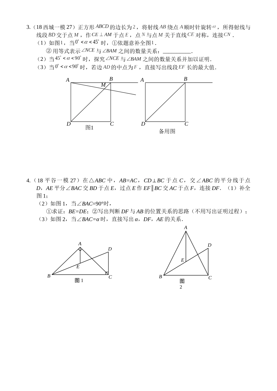 2018北京各区初三数学一模试题分类——几何综合_第2页