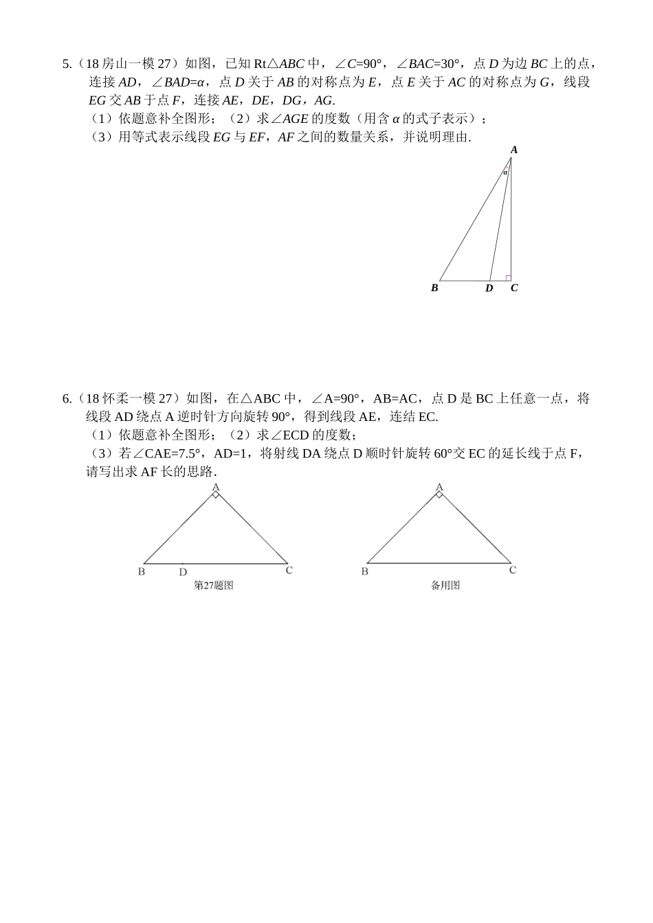 2018北京各区初三数学一模试题分类——几何综合_第3页