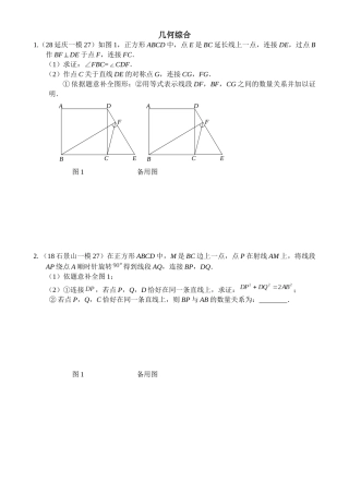 2018北京各区初三数学一模试题分类——几何综合