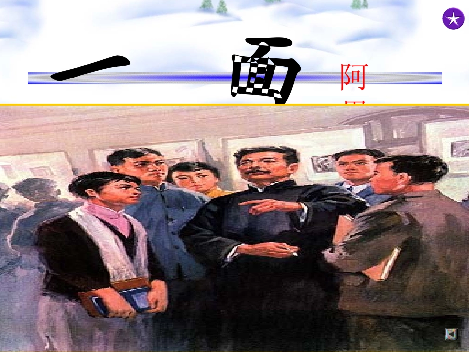 《一面》完美版ppt_第1页