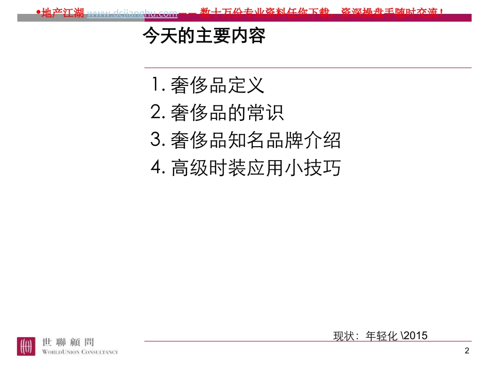 世联-奢侈品—生活的艺术-奢侈品培训-29PPT[1]_第2页