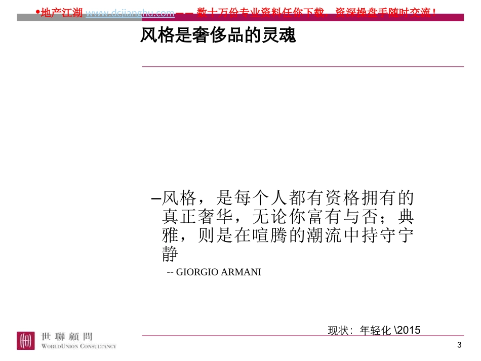 世联-奢侈品—生活的艺术-奢侈品培训-29PPT[1]_第3页