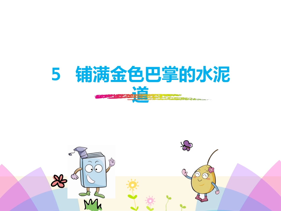 《铺满金色巴掌的水泥道》优质课件_第1页