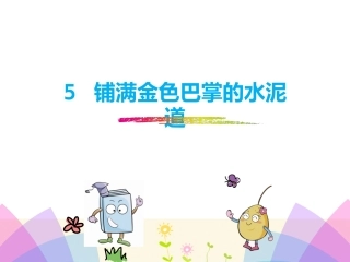 《铺满金色巴掌的水泥道》优质课件
