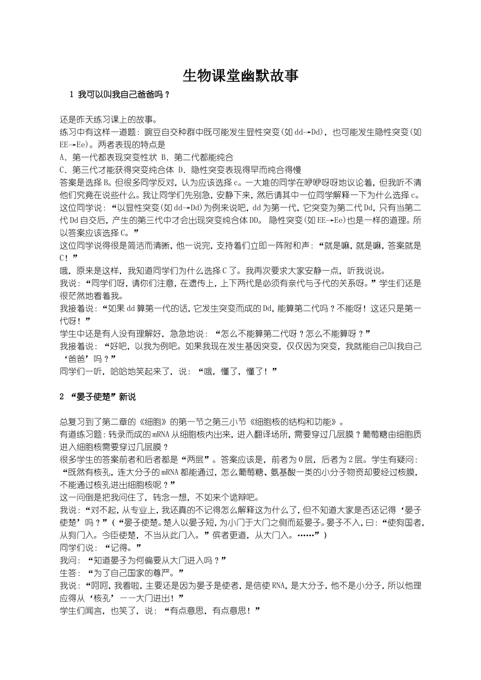 生物课堂幽默故事_第1页