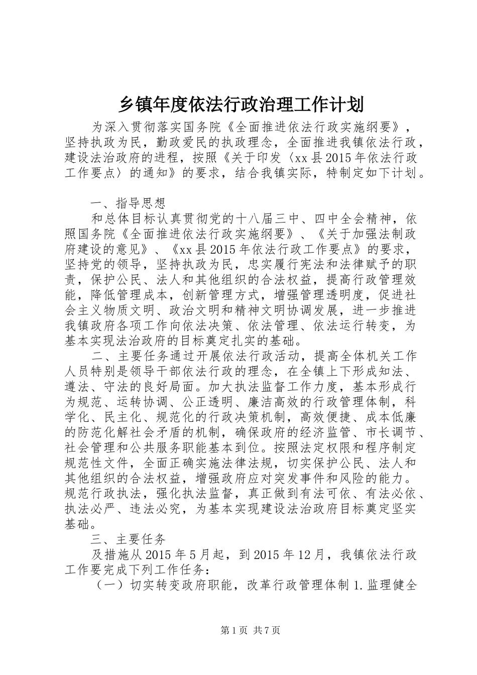 乡镇年度依法行政治理工作计划_第1页