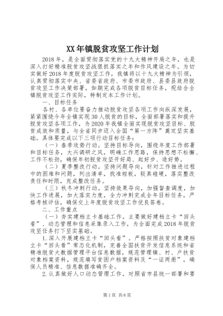 XX年镇脱贫攻坚工作计划