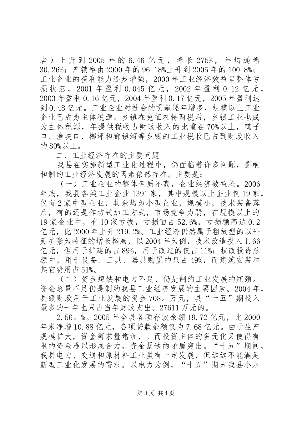 【ＸＸ县“十一五”新型工业化发展规划意见】对规划的意见和建议_第3页