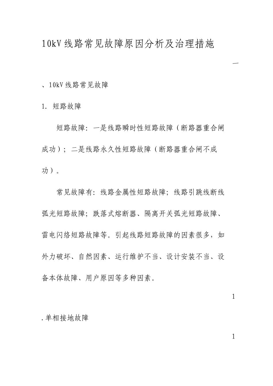 10kV线路常见故障_第1页