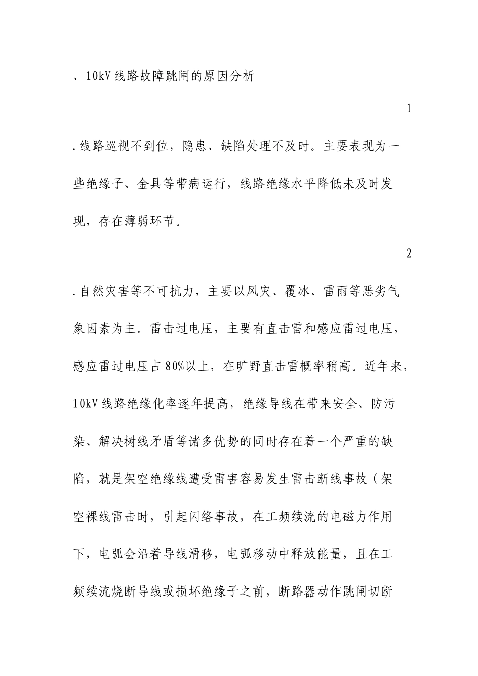 10kV线路常见故障_第3页