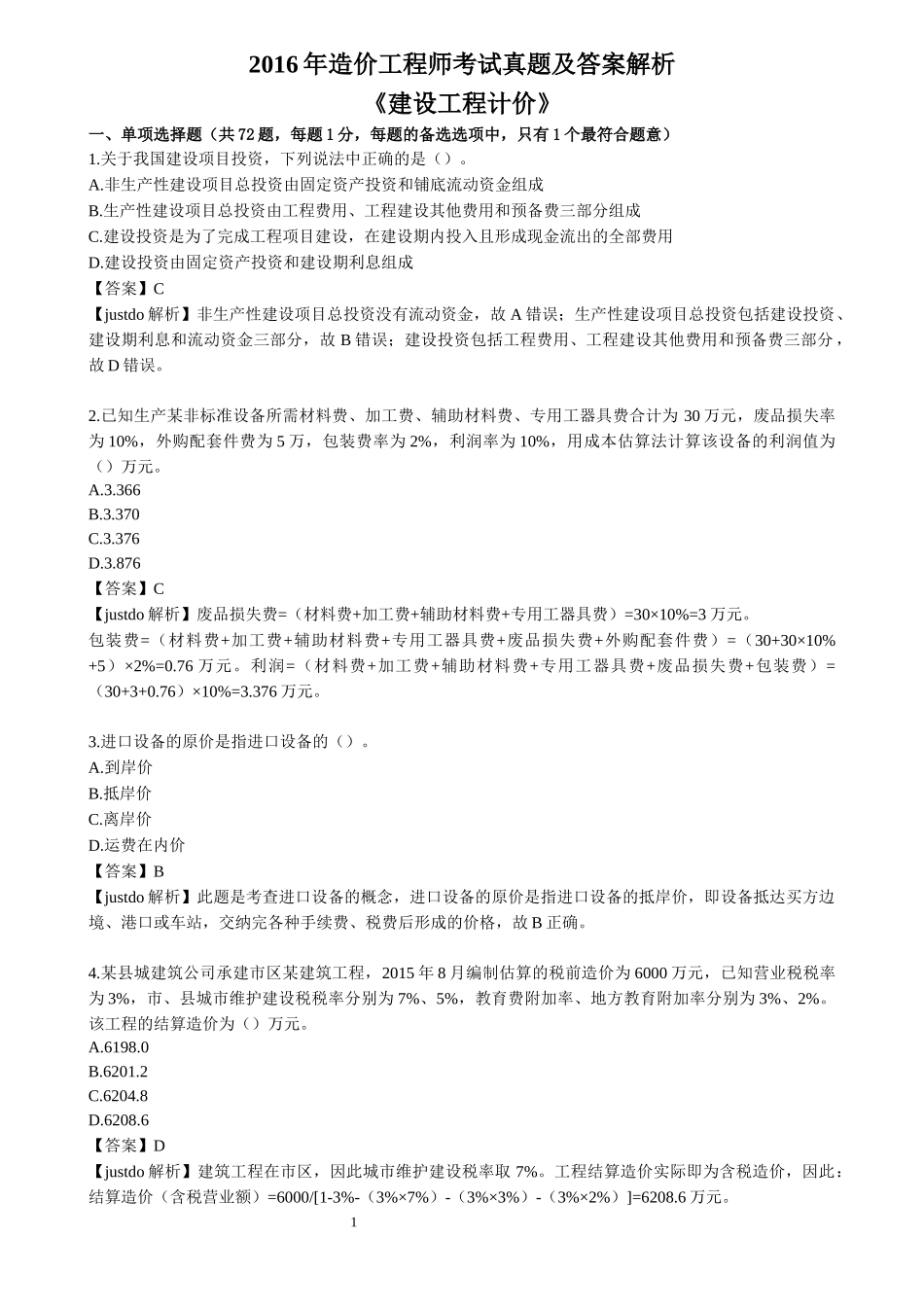 2016年造价工程师《工程计价》真题及答案解析_第1页