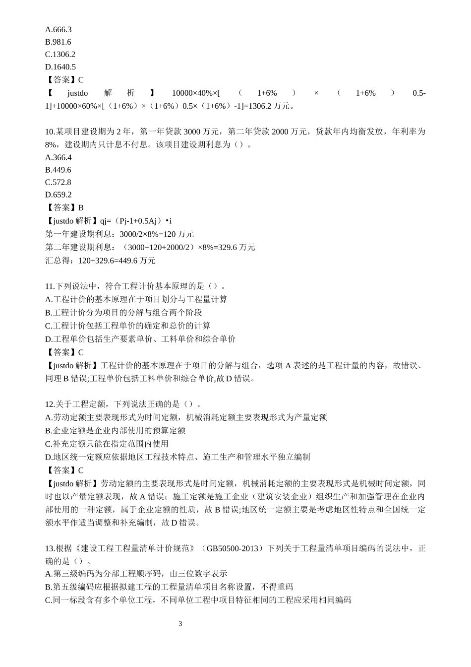 2016年造价工程师《工程计价》真题及答案解析_第3页