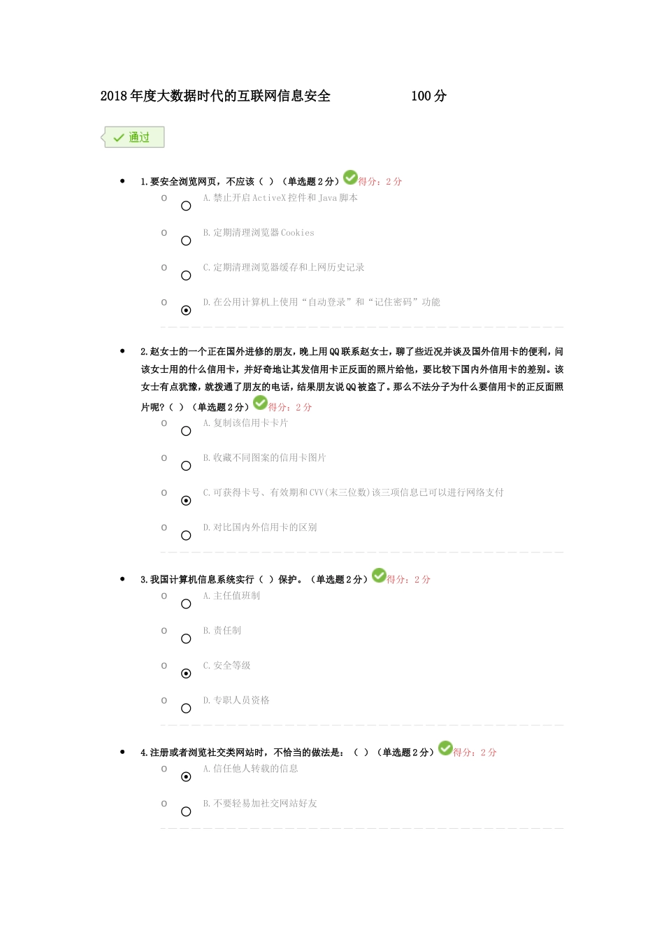 2018年度大数据时代的互联网信息安全考试题及答案(整合)_第1页