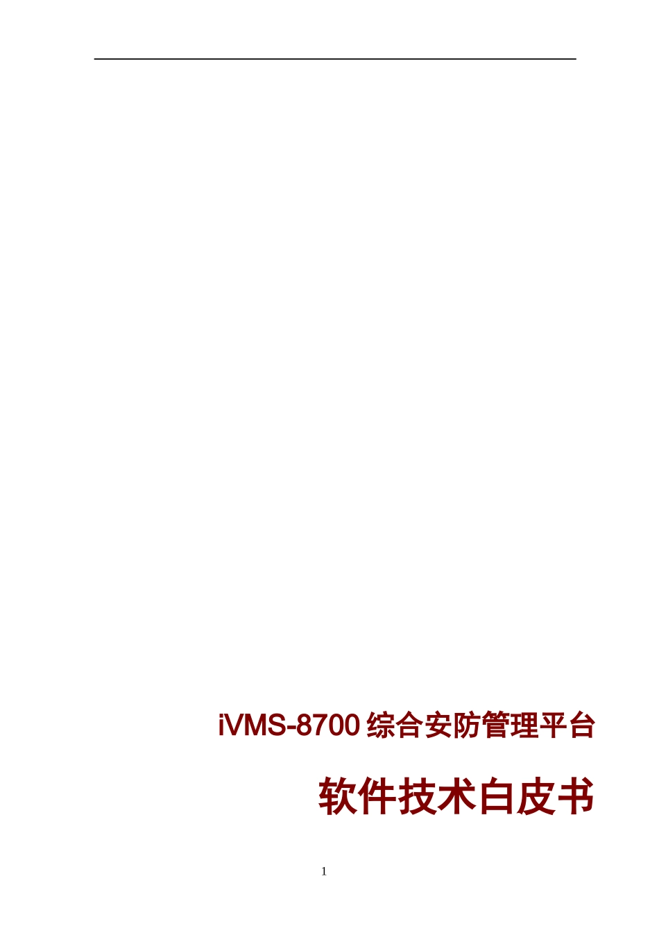 iVMS-8700软件功能说明书_第1页