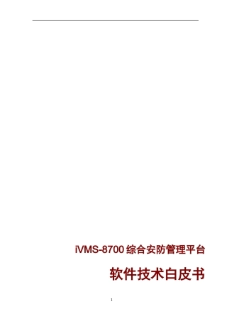 iVMS-8700软件功能说明书