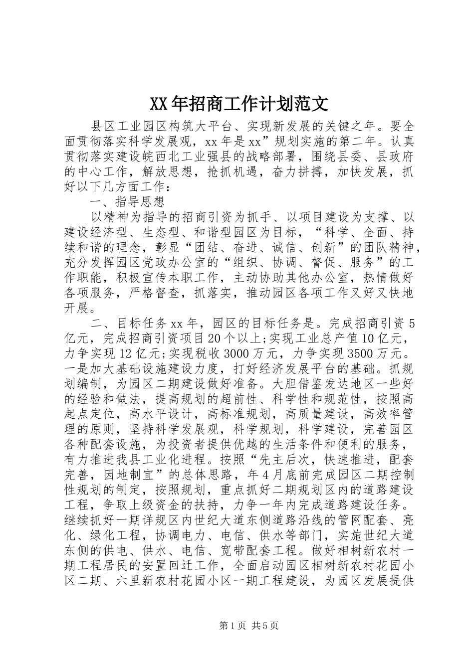 XX年招商工作计划范文_第1页