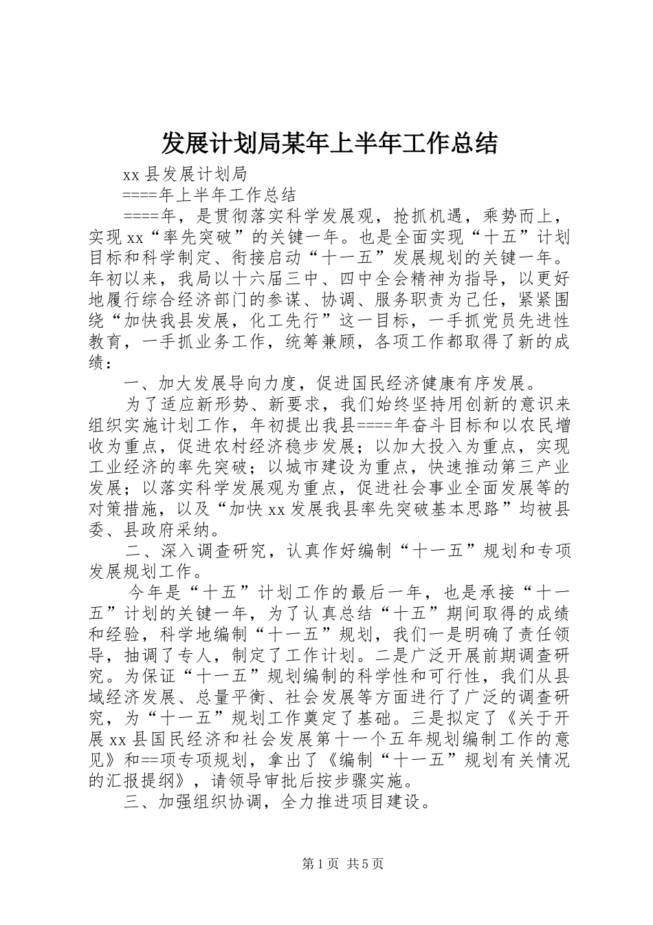 发展计划局某年上半年工作总结_第1页