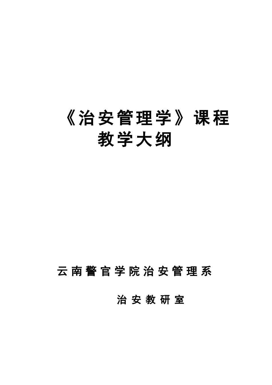 《治安管理学》课程._第1页