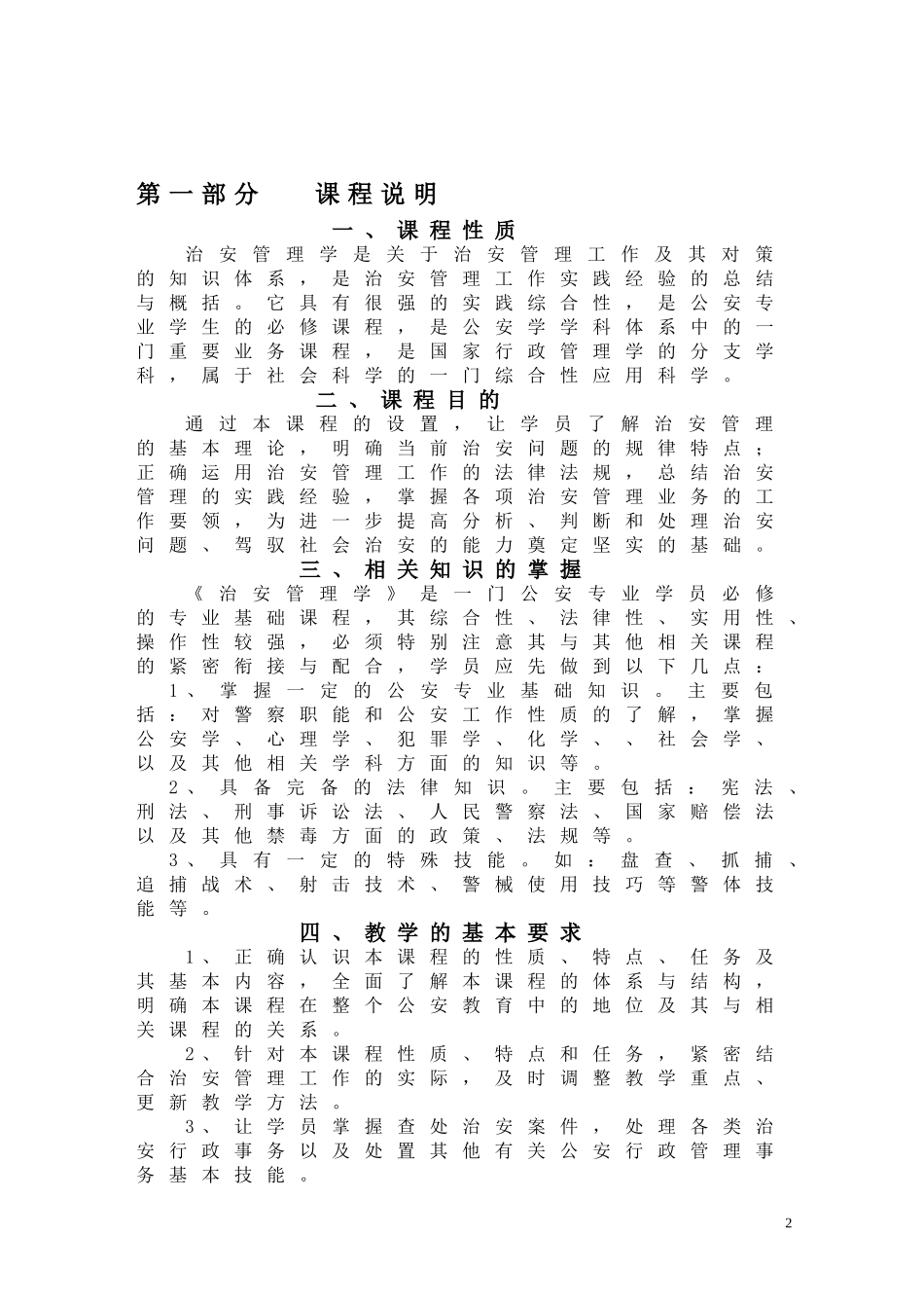 《治安管理学》课程._第2页