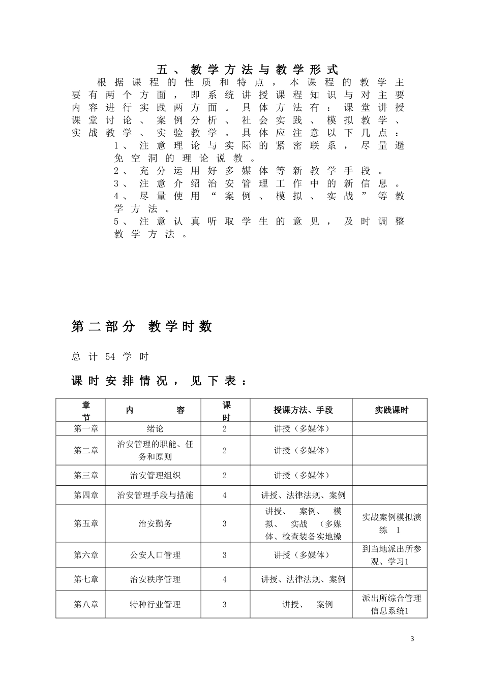 《治安管理学》课程._第3页