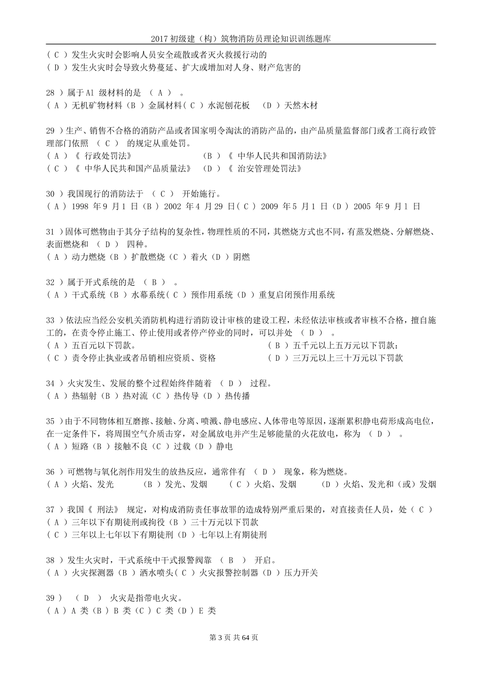 2017初级建(构)筑物消防员理论知识训练题库+答案_第3页