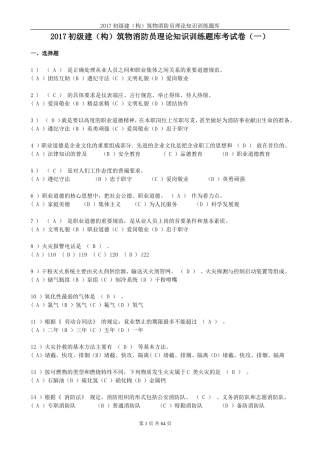 2017初级建(构)筑物消防员理论知识训练题库+答案