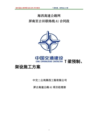 T梁预制、架设施工方案 (1)