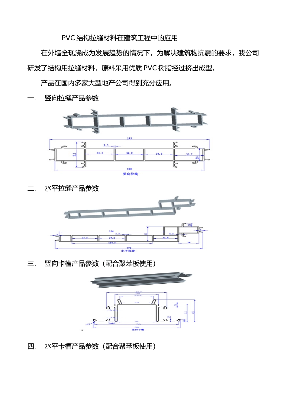 结构拉缝在建筑工程中的应用_第1页