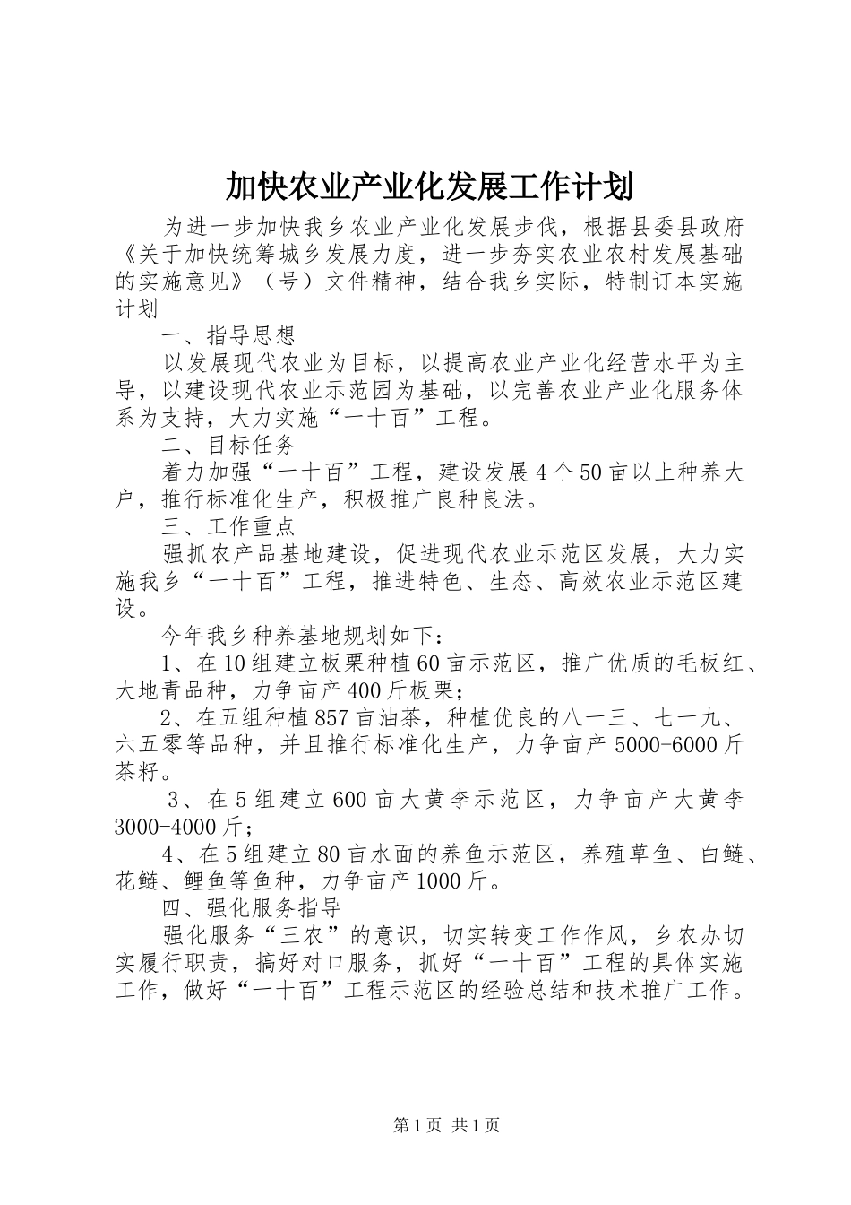 加快农业产业化发展工作计划_第1页