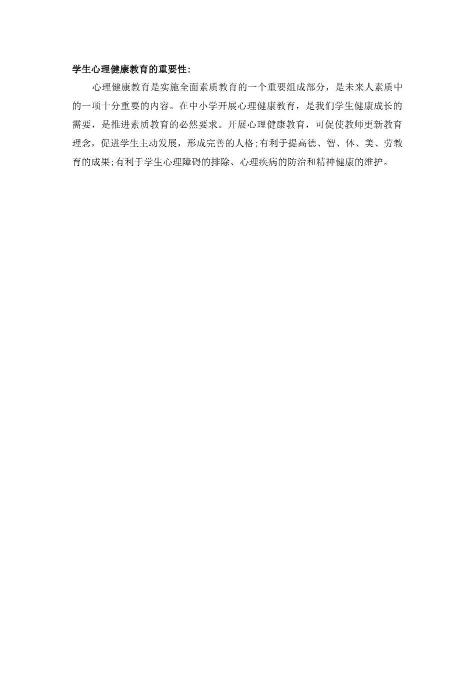 学生心理健康教育的重要性_第1页